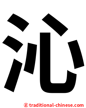 沁