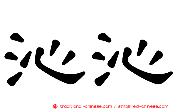 沁沁