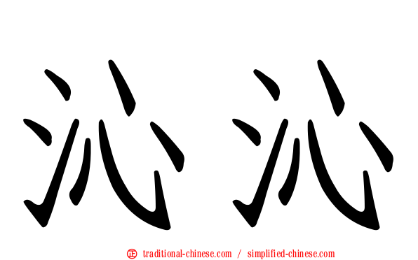沁沁