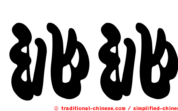 沁沁