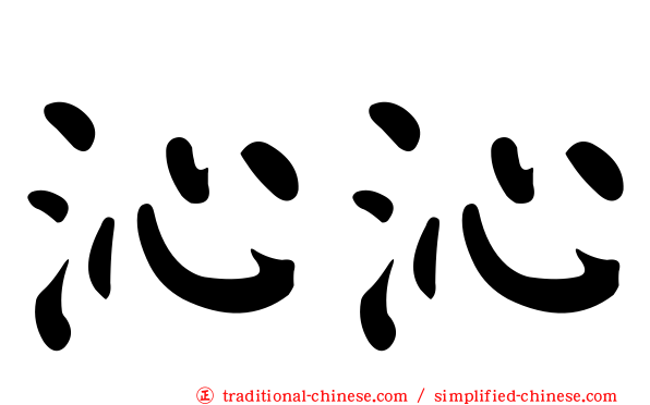 沁沁