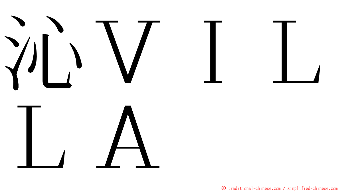 沁ＶＩＬＬＡ ming font