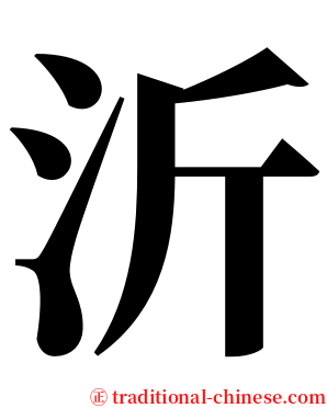 沂 serif font