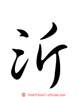 沂