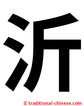 沂