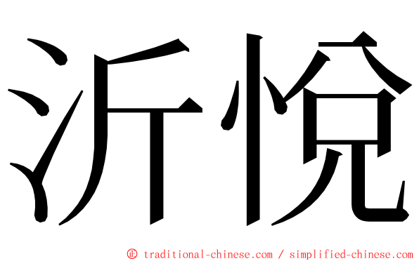 沂悅 ming font
