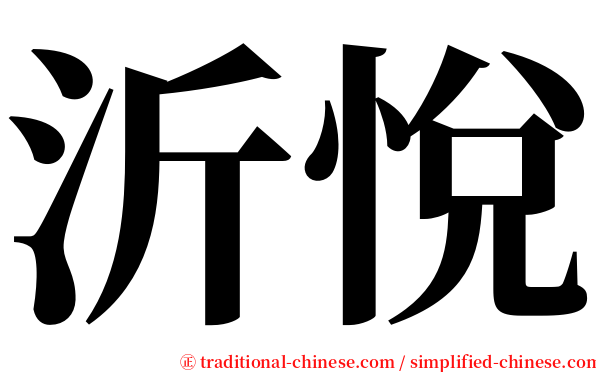 沂悅 serif font