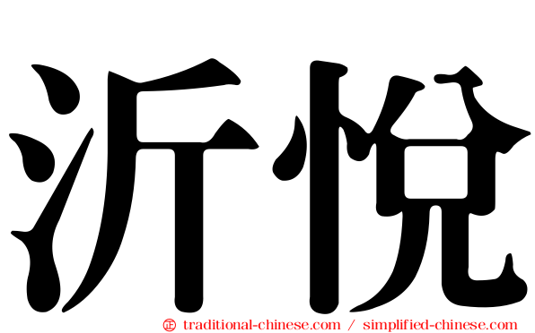 沂悅