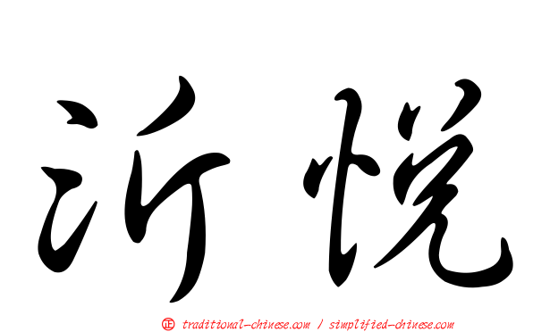 沂悅