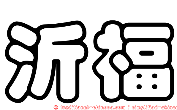 沂福