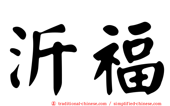 沂福