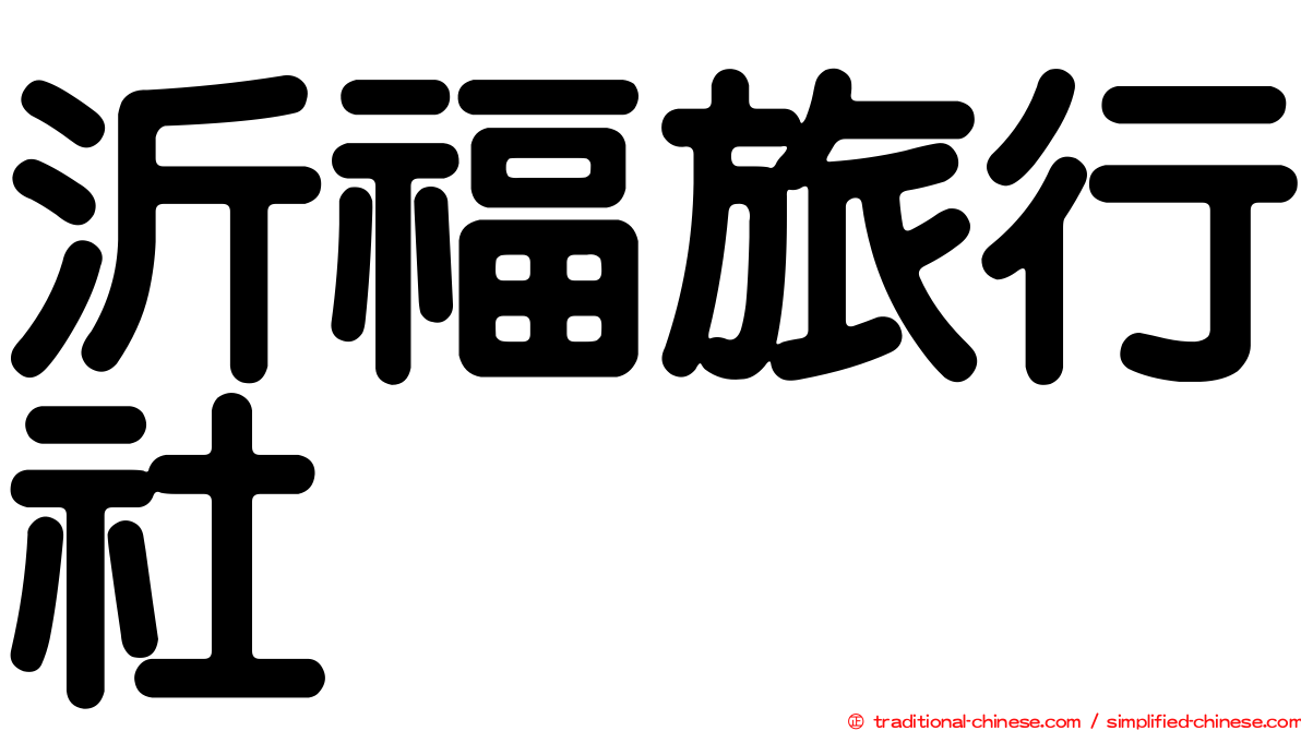 沂福旅行社