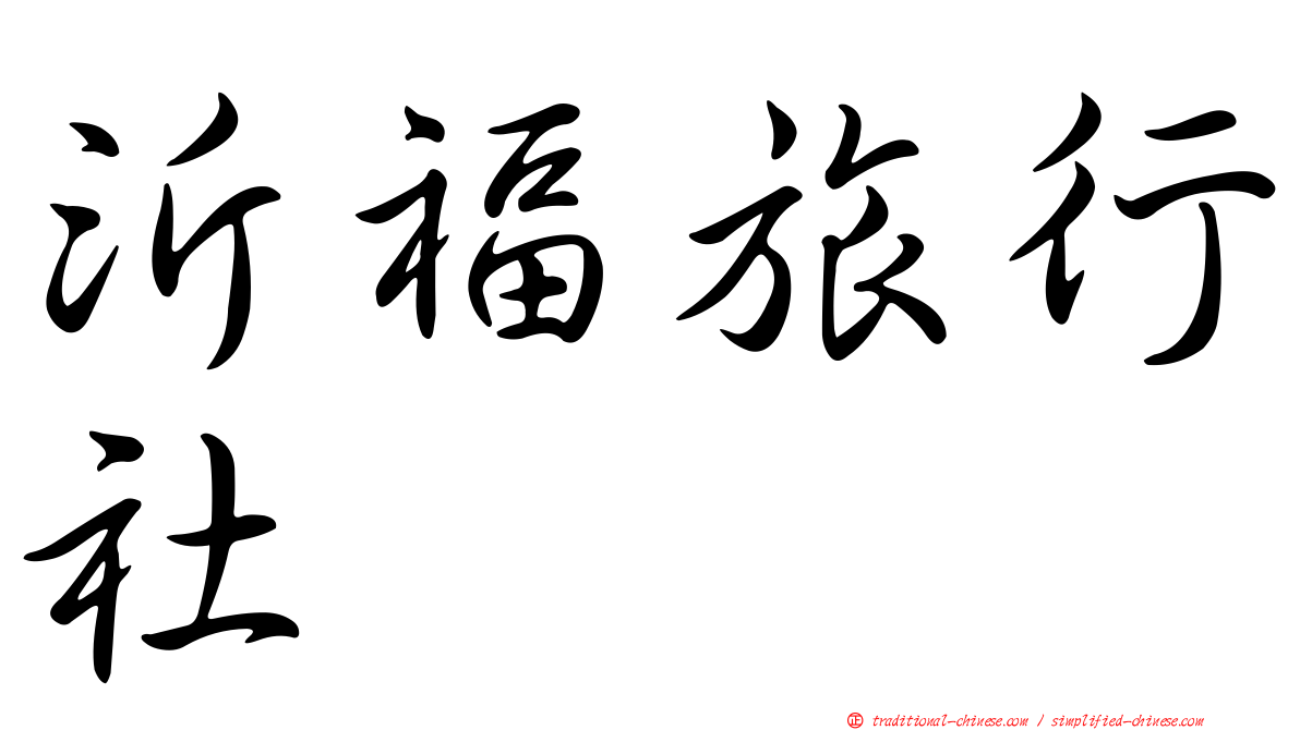 沂福旅行社