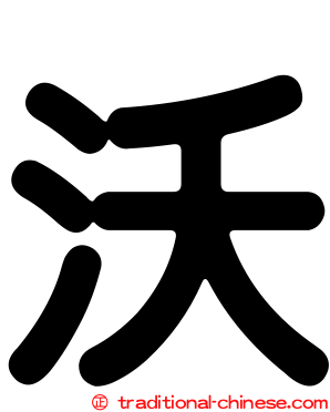 沃