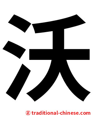 沃