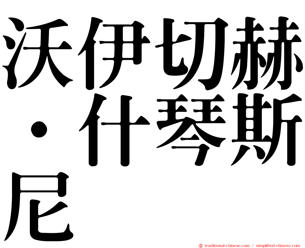沃伊切赫·什琴斯尼