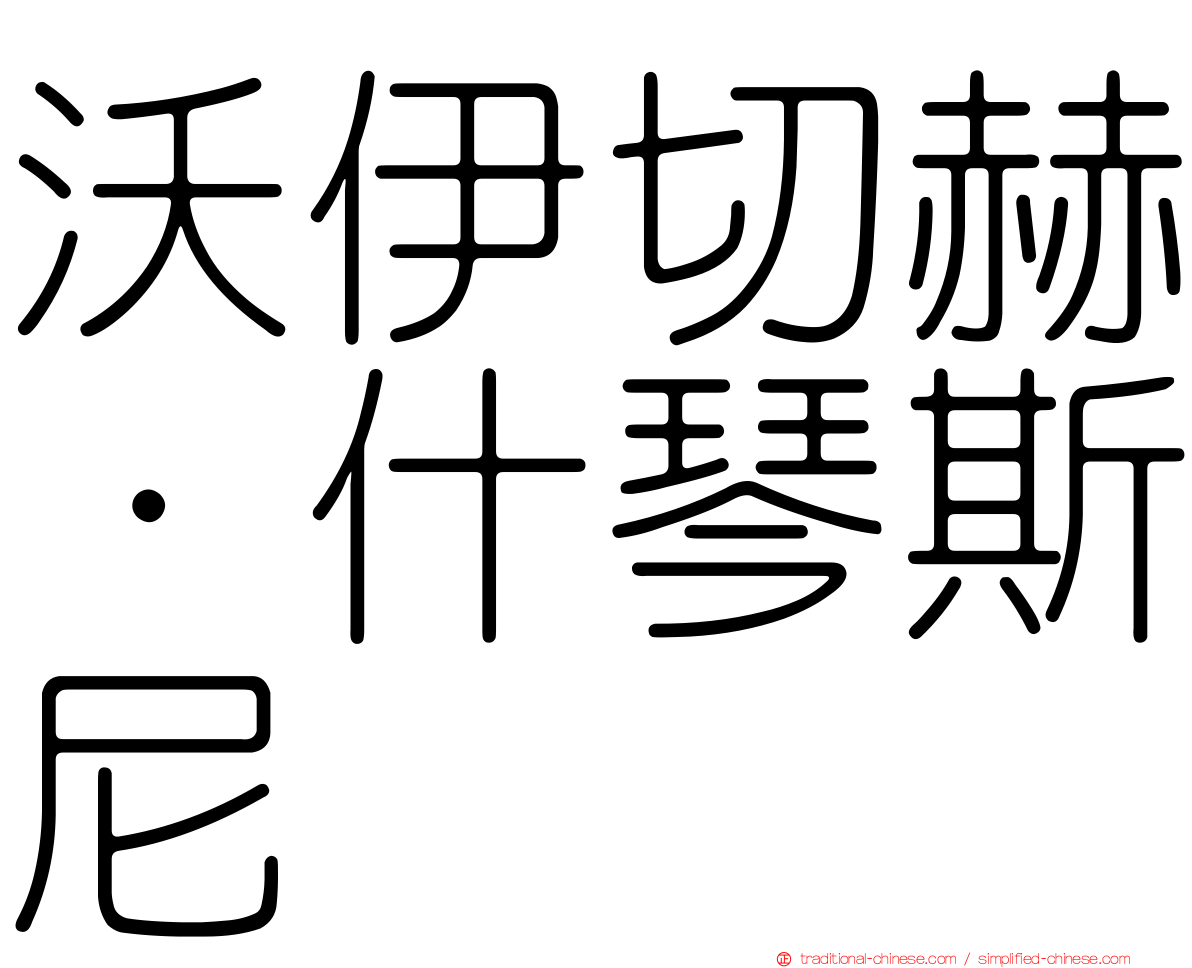 沃伊切赫·什琴斯尼