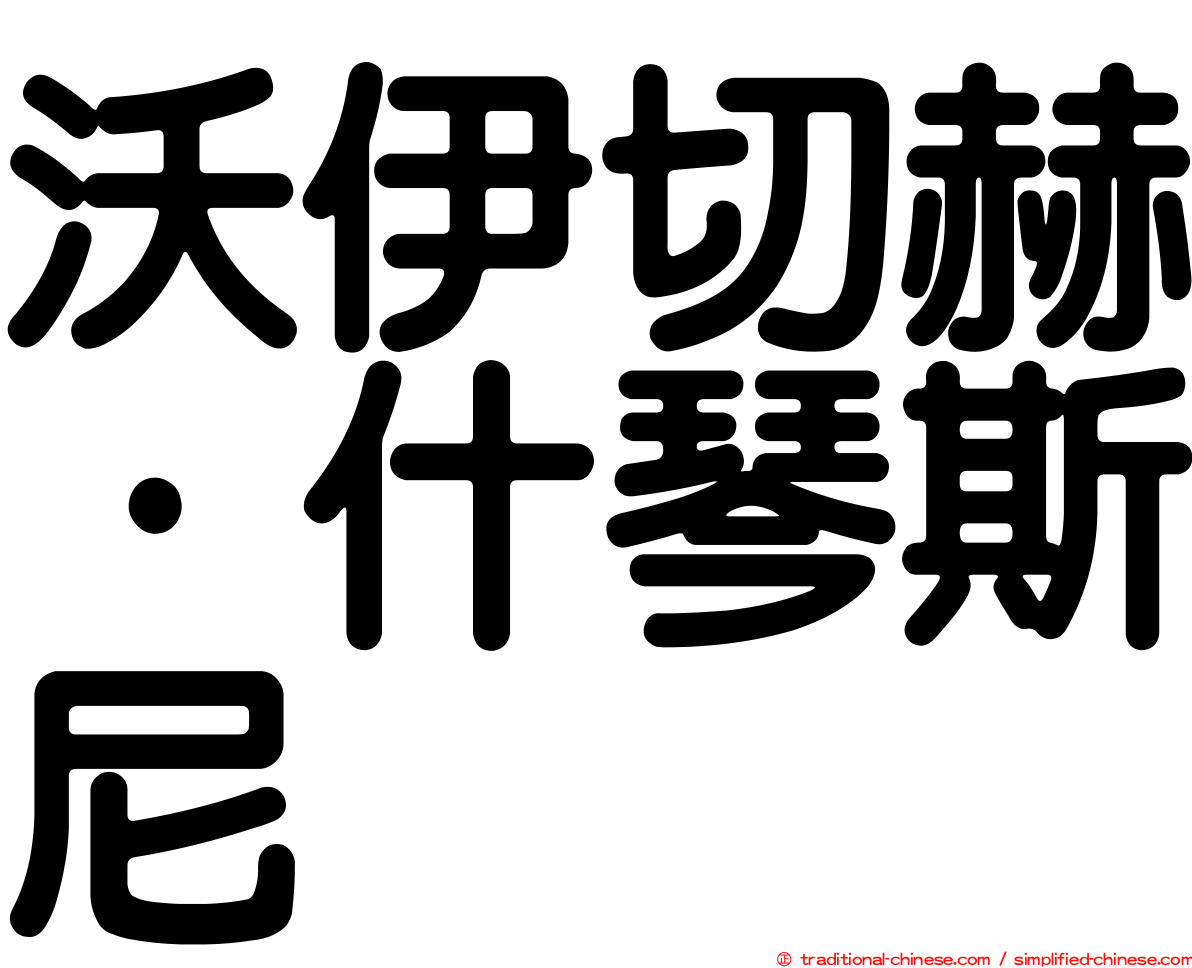沃伊切赫·什琴斯尼