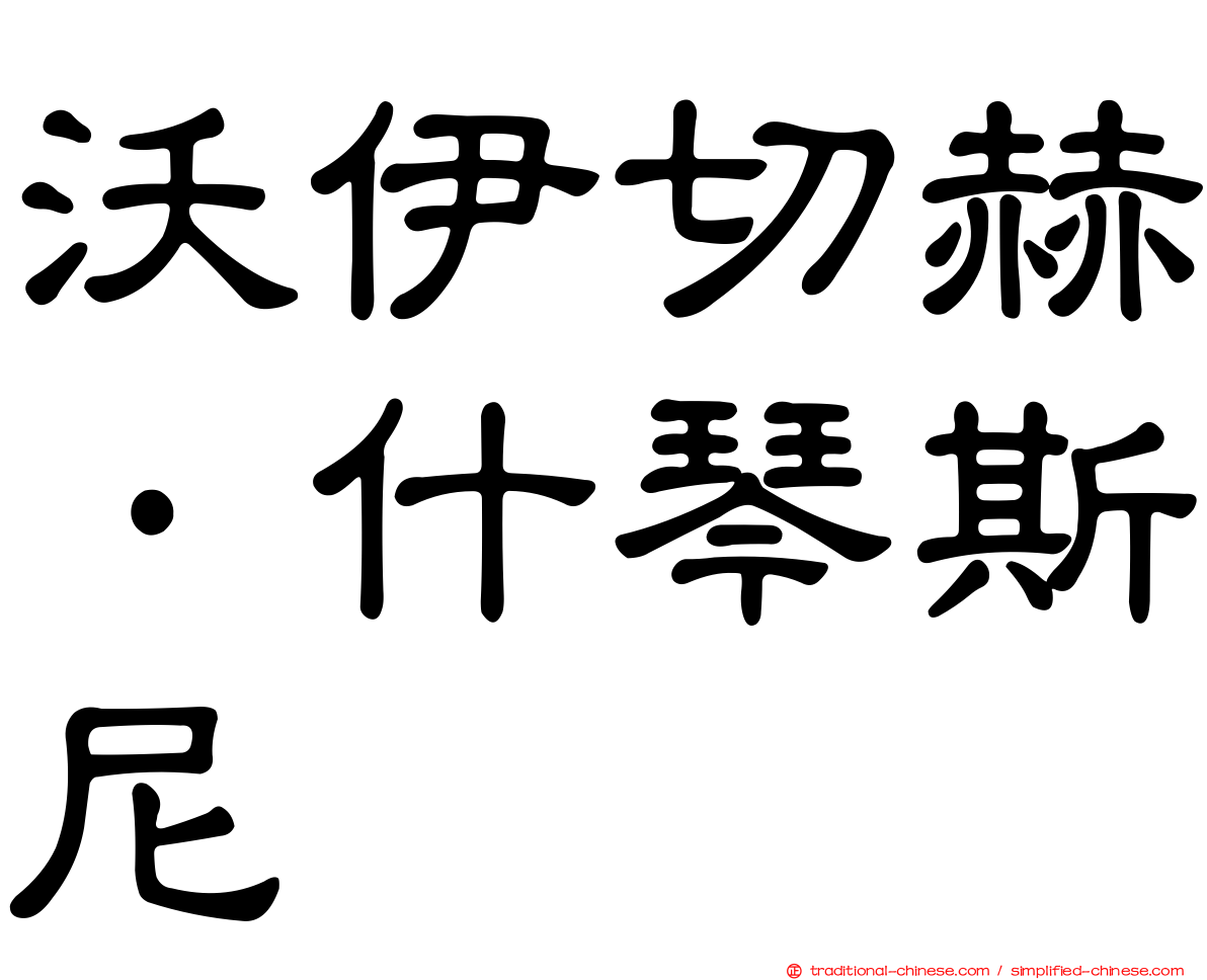 沃伊切赫·什琴斯尼