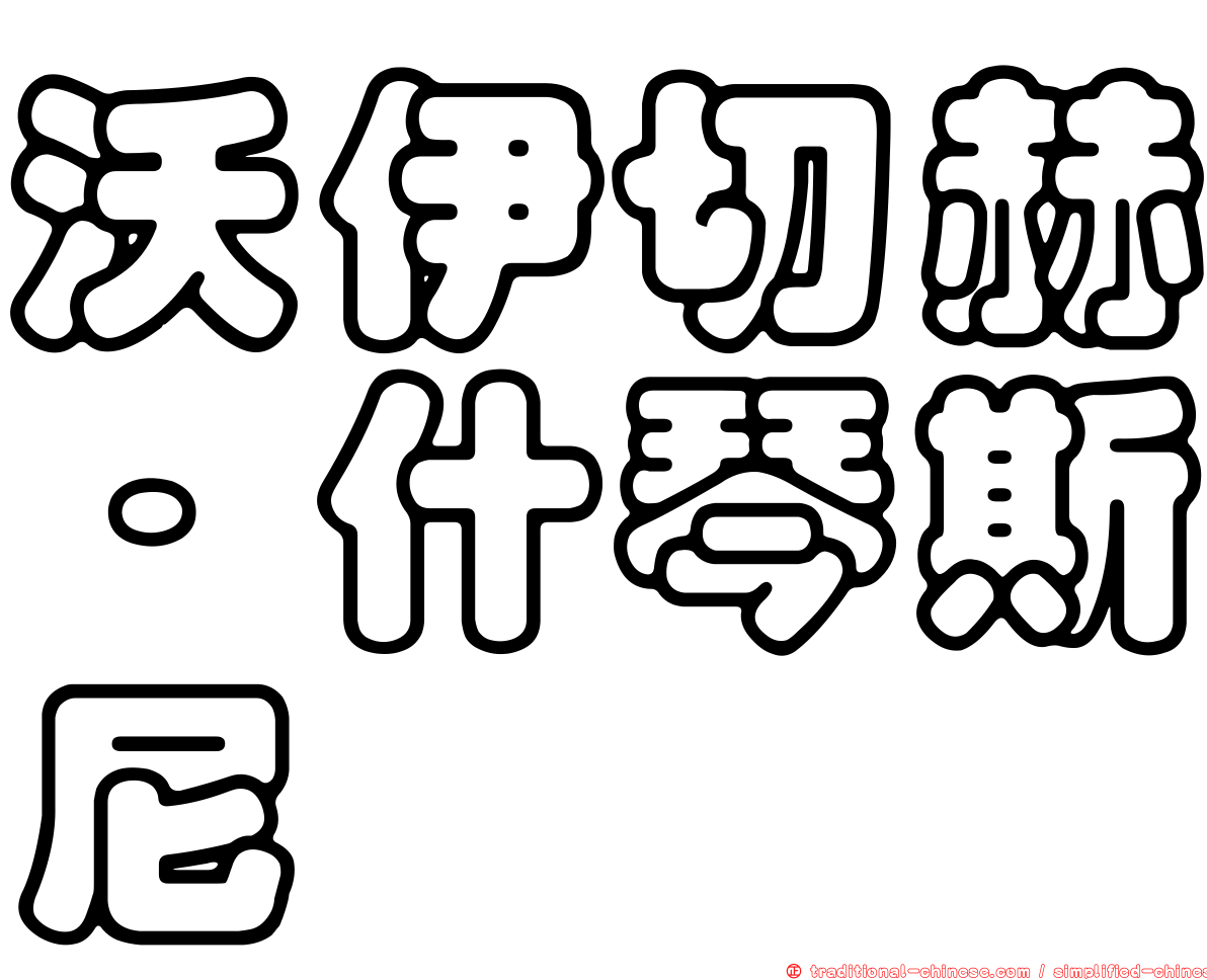 沃伊切赫·什琴斯尼