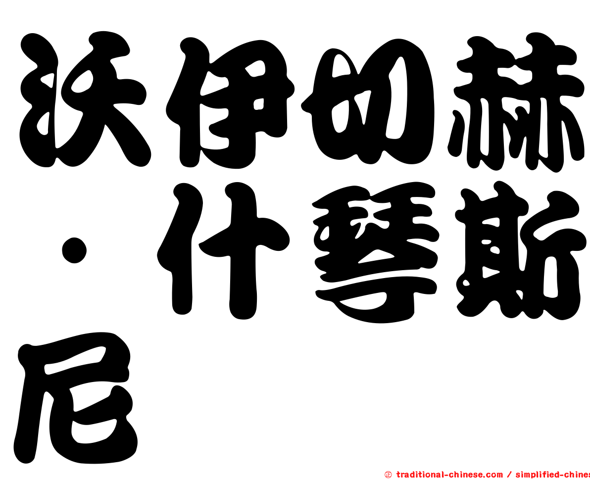 沃伊切赫·什琴斯尼