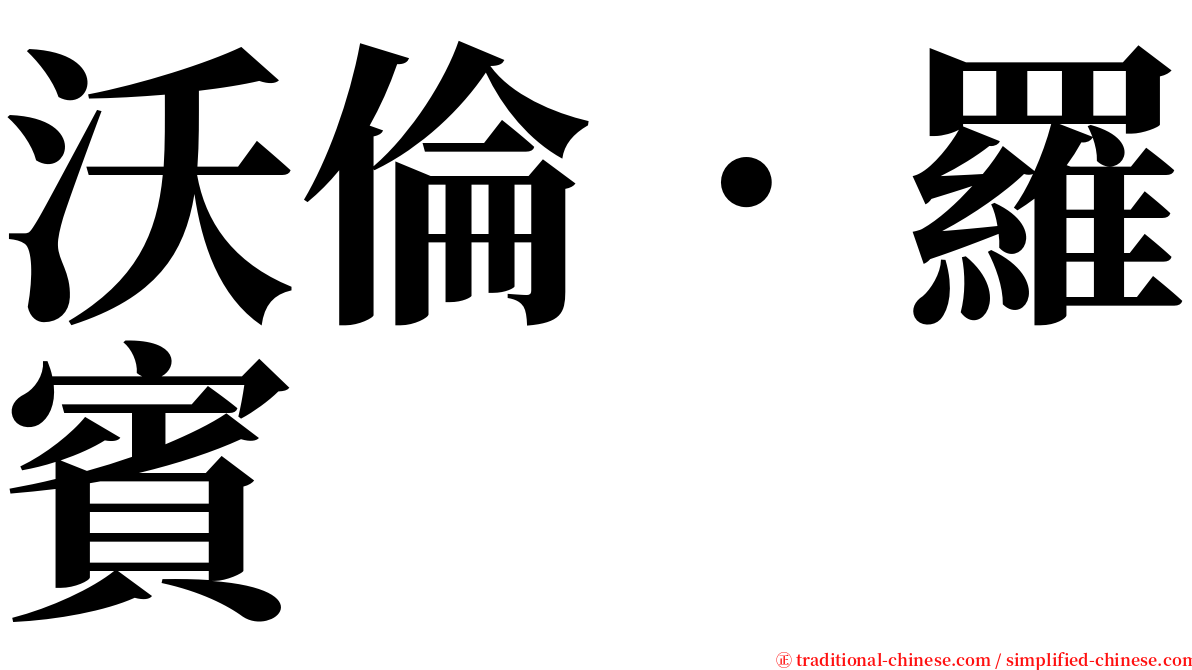 沃倫．羅賓 serif font