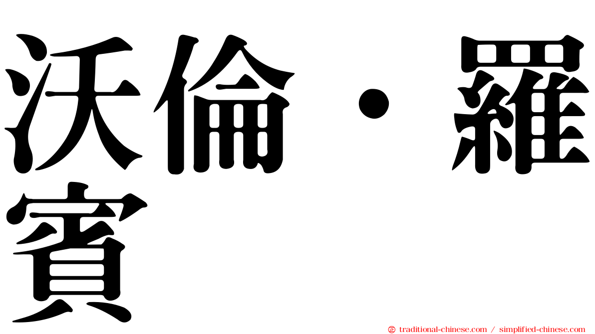 沃倫．羅賓