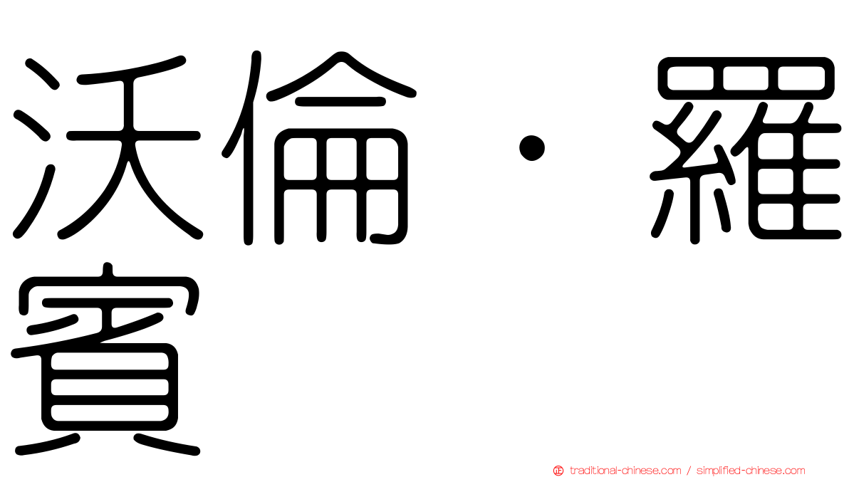 沃倫．羅賓