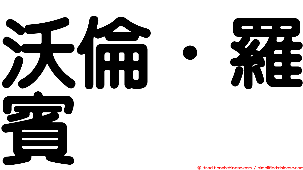 沃倫．羅賓