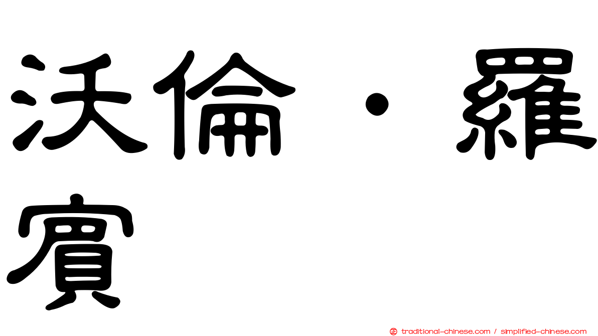 沃倫．羅賓