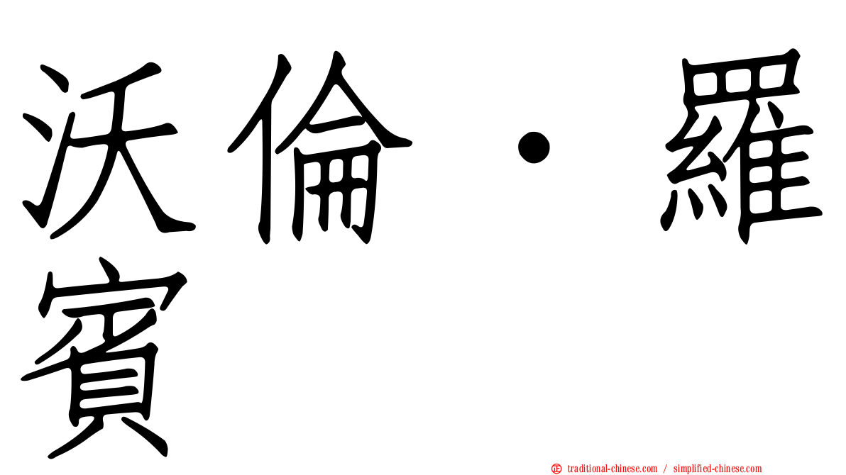 沃倫．羅賓