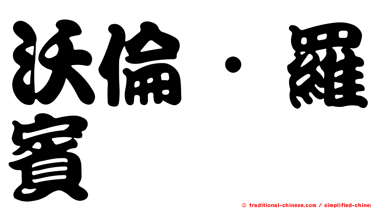 沃倫．羅賓