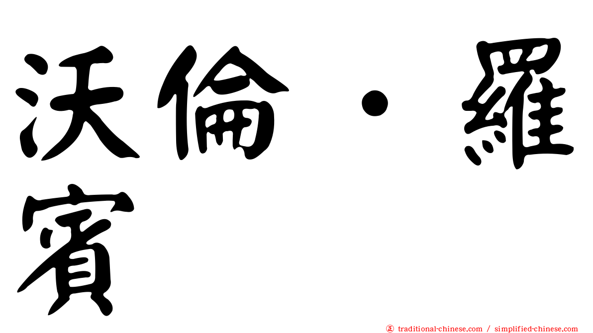 沃倫．羅賓