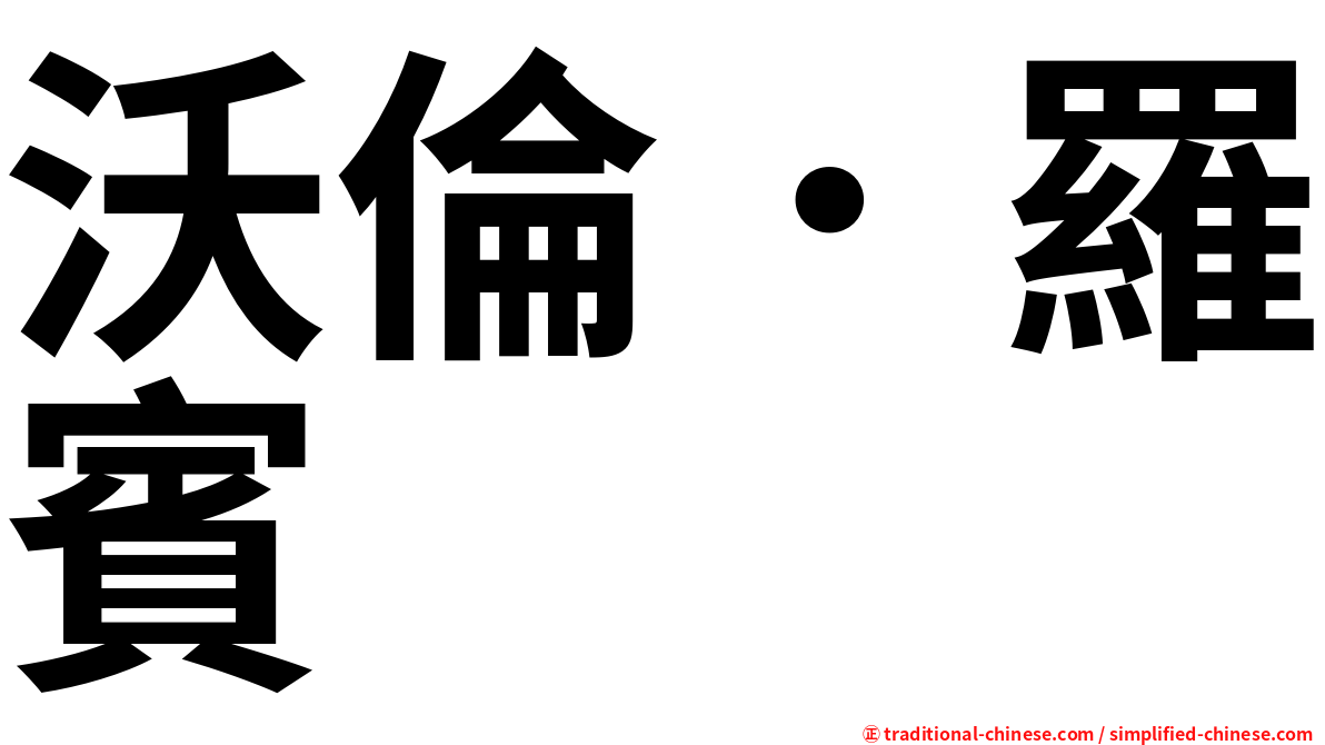 沃倫．羅賓