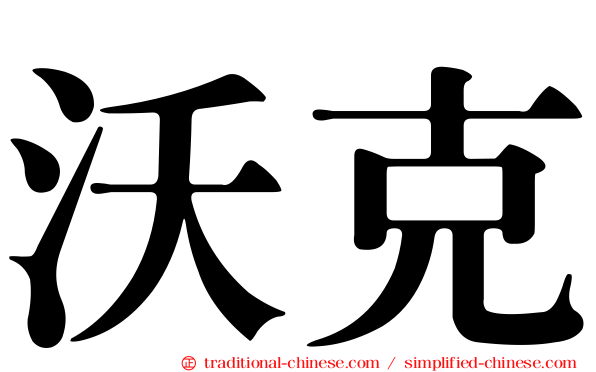 沃克