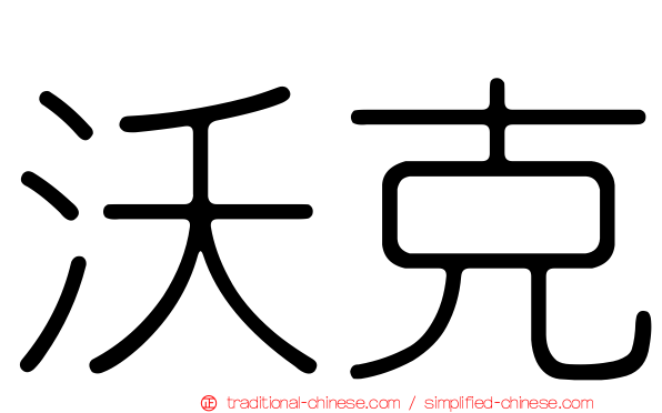 沃克