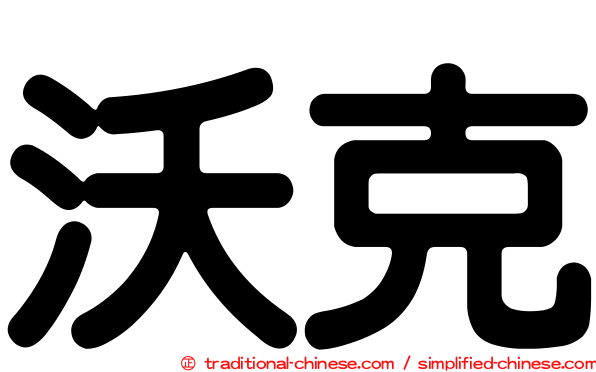 沃克