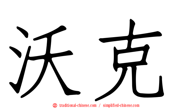 沃克
