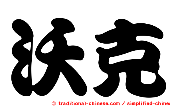 沃克