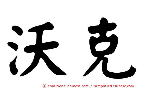 沃克