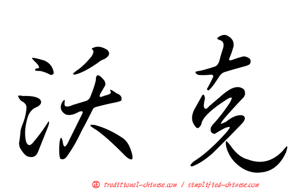 沃克