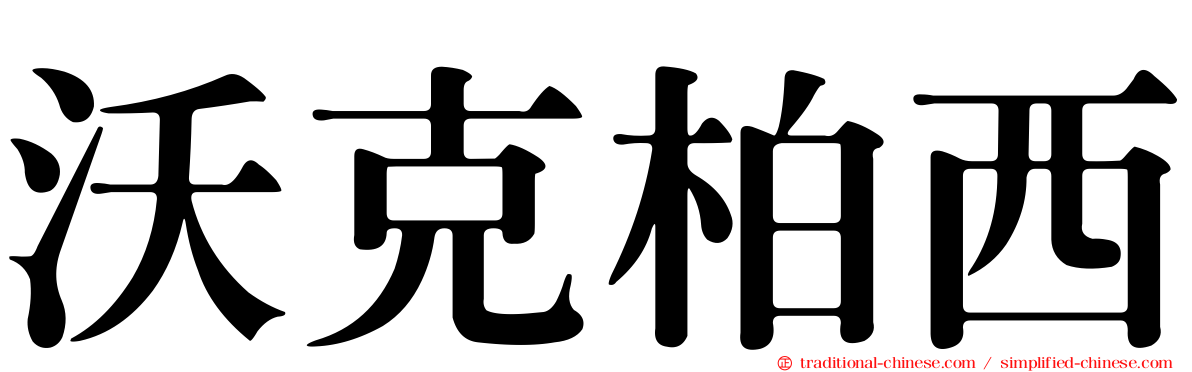 沃克柏西