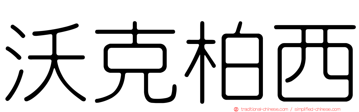沃克柏西