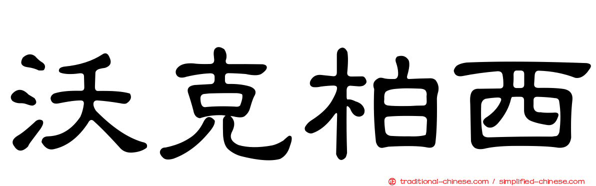 沃克柏西