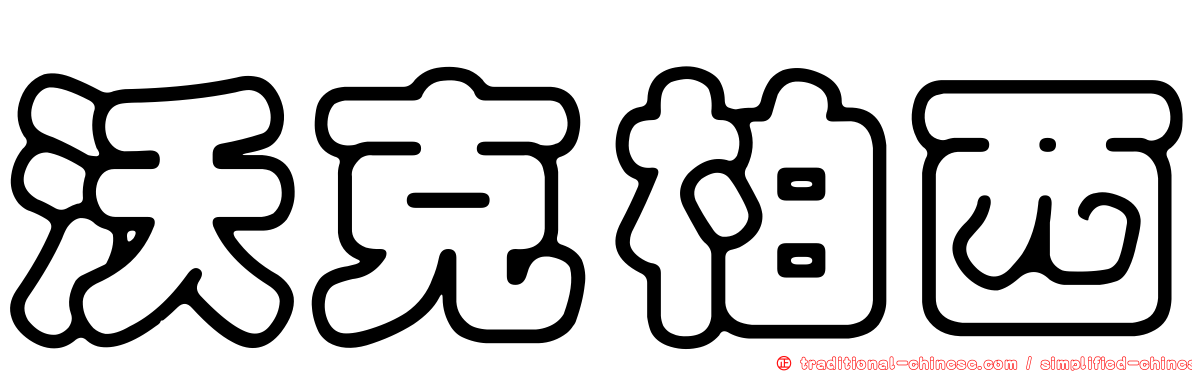 沃克柏西