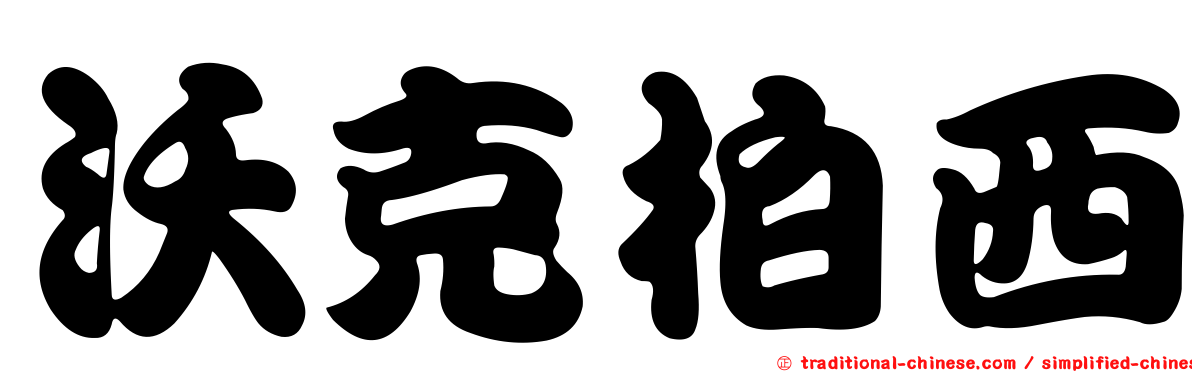 沃克柏西