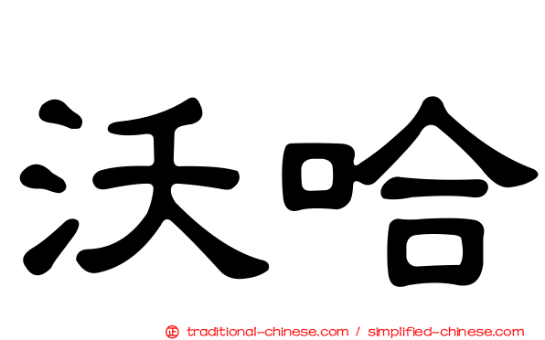 沃哈