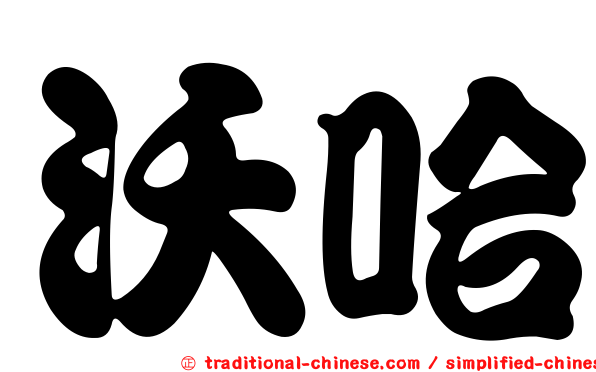沃哈
