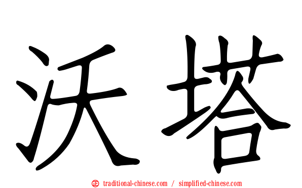 沃塔