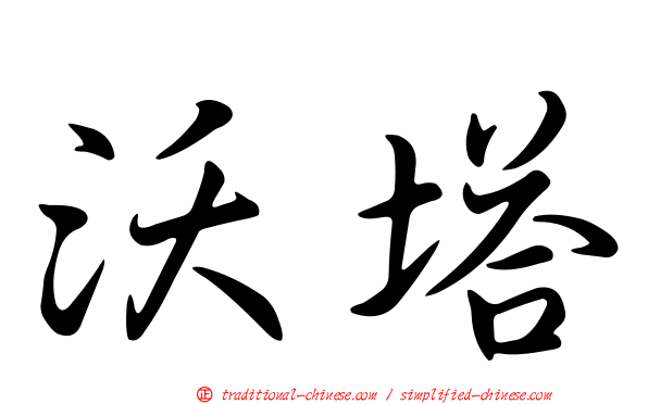 沃塔